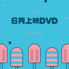 キッズパーク!!６月上映ＤＶＤ②