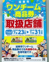 ☆加東市ワンチーム商品券使えます☆