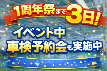 1周年祭まで【あと3日】『車検のご予約、今がチャンスです』