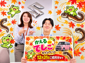 かえるdeでしこキャンペーン実施中！！