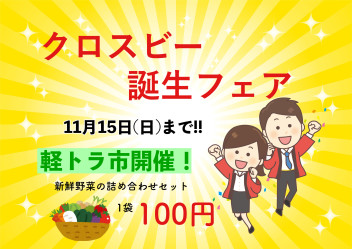 クロスビー誕生フェア１５日まで！！