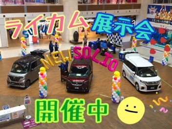 ライカム展示会開催中☆