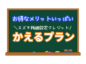 ☆　かえるプラン特別キャンペーン実施中　☆