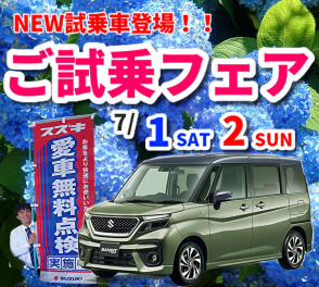 7月1日(土)より大試乗会開催！！NEW試乗車ソリオバンディット登場！！