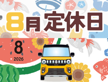 8月定休日と夏季休業のお知らせ