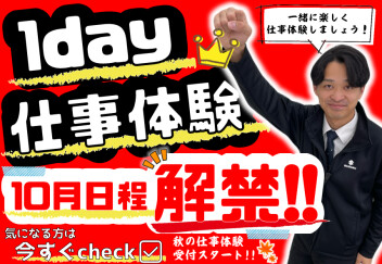 **【1day仕事体験】10月日程解禁**