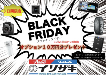 今日からブラックフライデー！