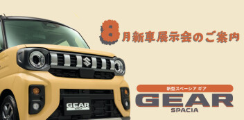 ８月　新車展示会のご案内