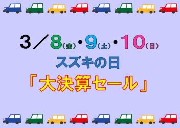 ８～１０日はスズキの日☆