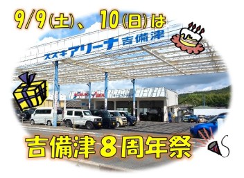 やってきました！吉備津８周年祭☆