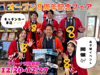 12/20-12/27 【☆☆アリーナ西風新都オープン８周年記念フェア☆☆】