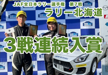 全日本ラリー選手権第7戦 クラス3位入賞