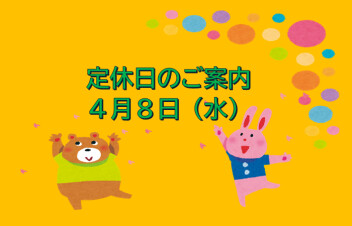 定休日のご案内☆