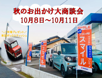 ☆☆　秋のお出かけ大商談会　１０月８日～１１日　☆☆