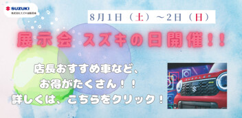 8/1（土）～2日（日）展示会「スズキの日」開催いたします♪