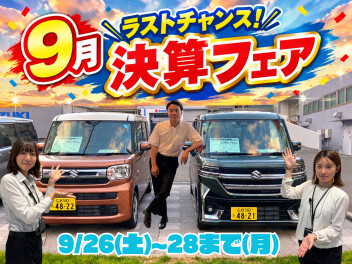 ９月これがラストファイナル！決算フェア