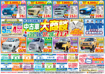 中古車大商談フェア開催！！！