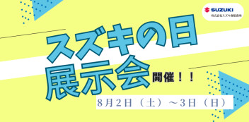 ★８月２日（土）、３日（日）展示会開催いたします★