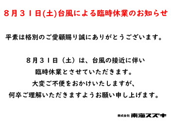 ８月３１日台風による臨時休業のお知らせ