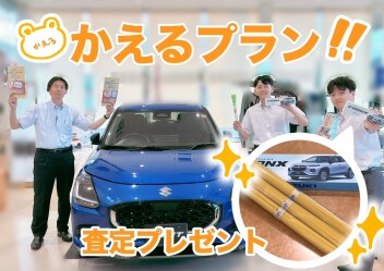 かえるプランのご紹介～査定プレゼントにパスタを添えて～