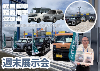 週末は展示会！！
