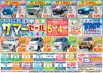 中古車サマーセール開催！！