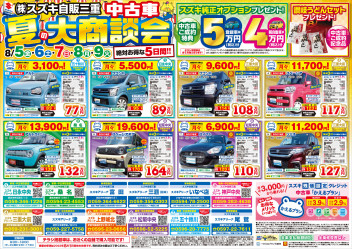 中古車夏の大商談会開催！！！