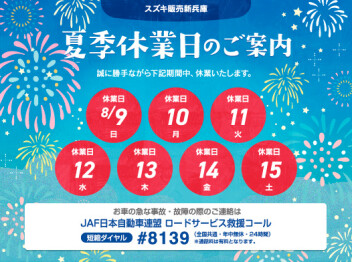 ◆◆◆夏季休業日のご案内◆◆◆