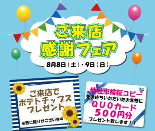 ご来店感謝フェア★