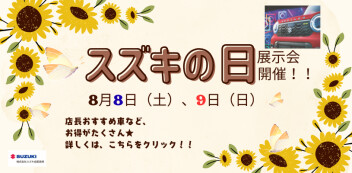 8/8（土）～9日（日）「スズキの日」展示会を開催いたします♪