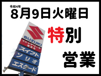 8月9日火曜日は特別営業日です。