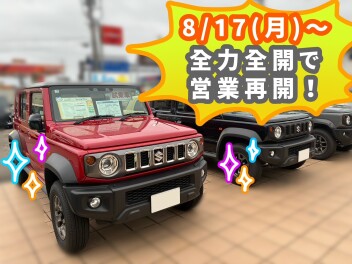 8月17日(月)～営業再開します！ご来店お待ちしております！！