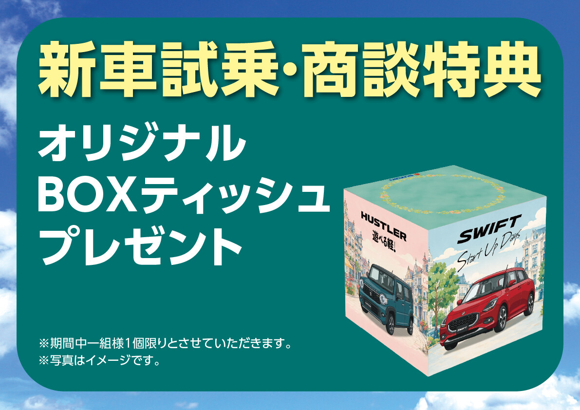 新車試乗商談特典