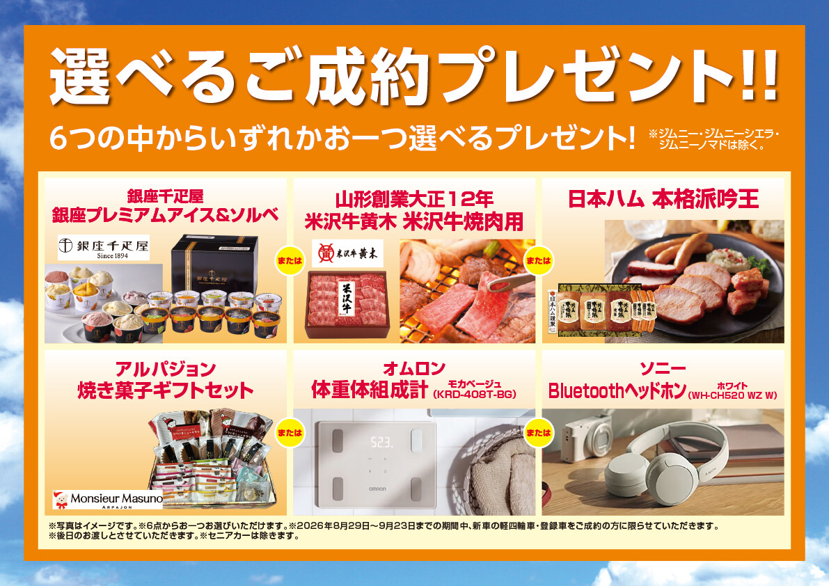選べる成約プレゼント