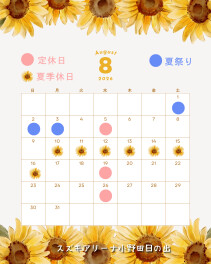 ◇8月定休日のお知らせ◇