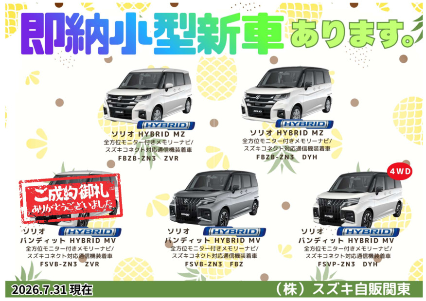 ★生産日程決定済み！即納小型新車のご案内★(8/3更新)