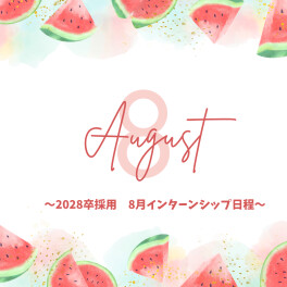 【2028卒対象】8月インターン日程