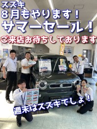 ８月スタートしました！決算先取りセール開催！愛車無料点検もやってます！