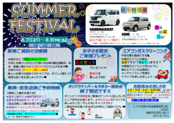 サマーフェスティバルとお盆休み　のご案内