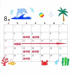 ☆☆８月の店休日のご案内☆☆