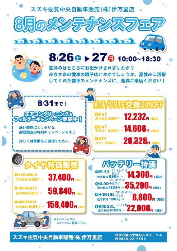 メンテナンスフェアのおしらせ！
