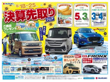8月フェアと夏季休業のご案内