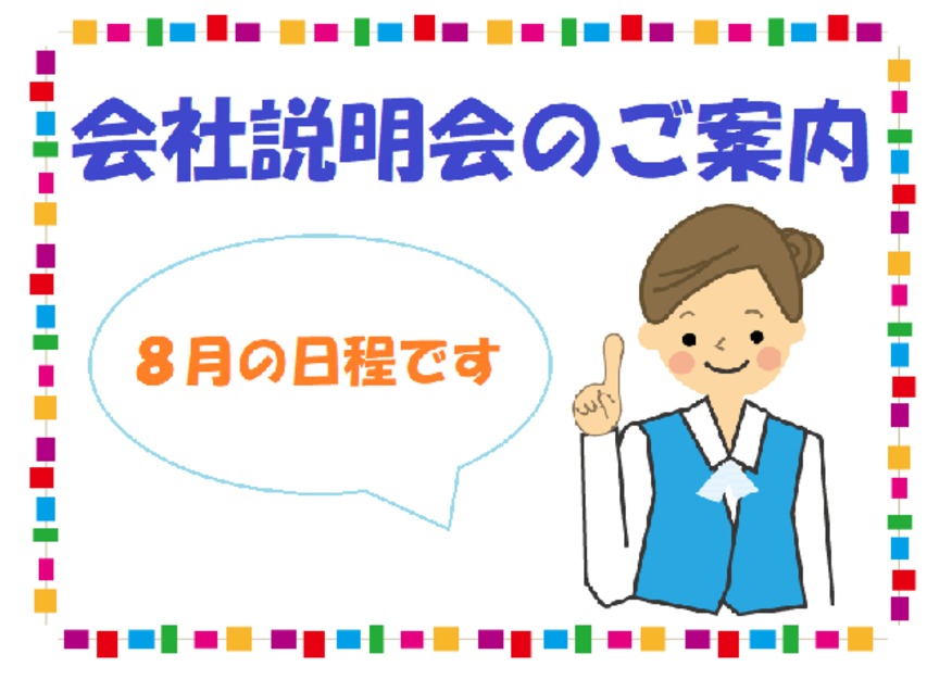 ◆８月 会社説明会のご案内◆