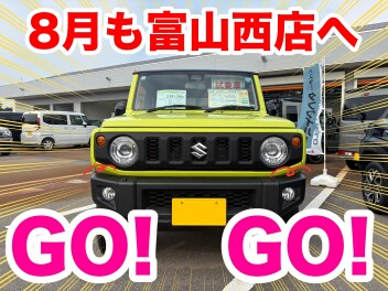 ８月も富山西店へGO！GO！