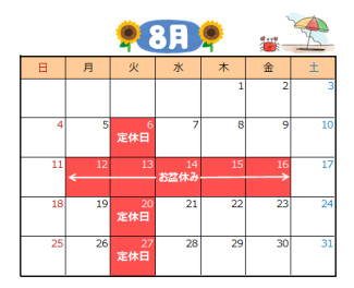 お盆休業のごあんない