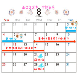 ★☆8月店休日のご案内☆★