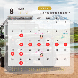 8月イベントカレンダー