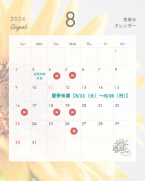 ８月営業カレンダー★