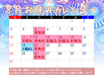 【８月営業日】