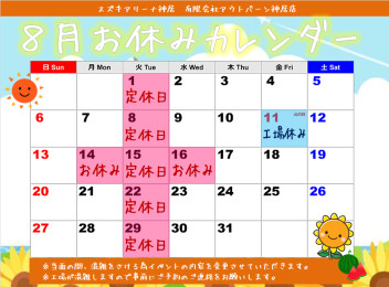 8月のお休み